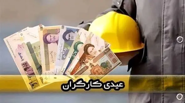 عیدی کارگران در سال ۱۴۰۴ به ۳۱ میلیون تومان رسید