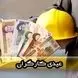 عیدی کارگران در سال ۱۴۰۴ به ۳۱ میلیون تومان رسید