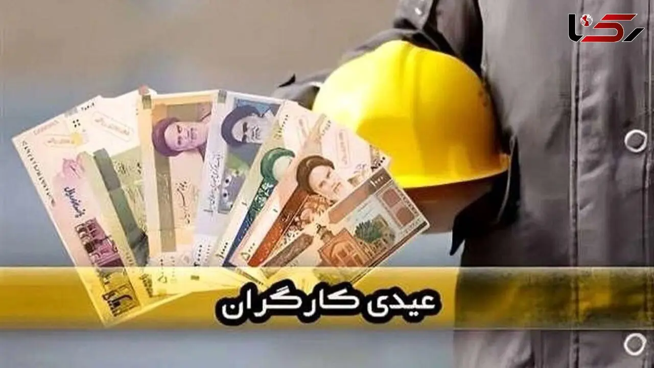 عیدی کارگران در سال ۱۴۰۴ به ۳۱ میلیون تومان رسید