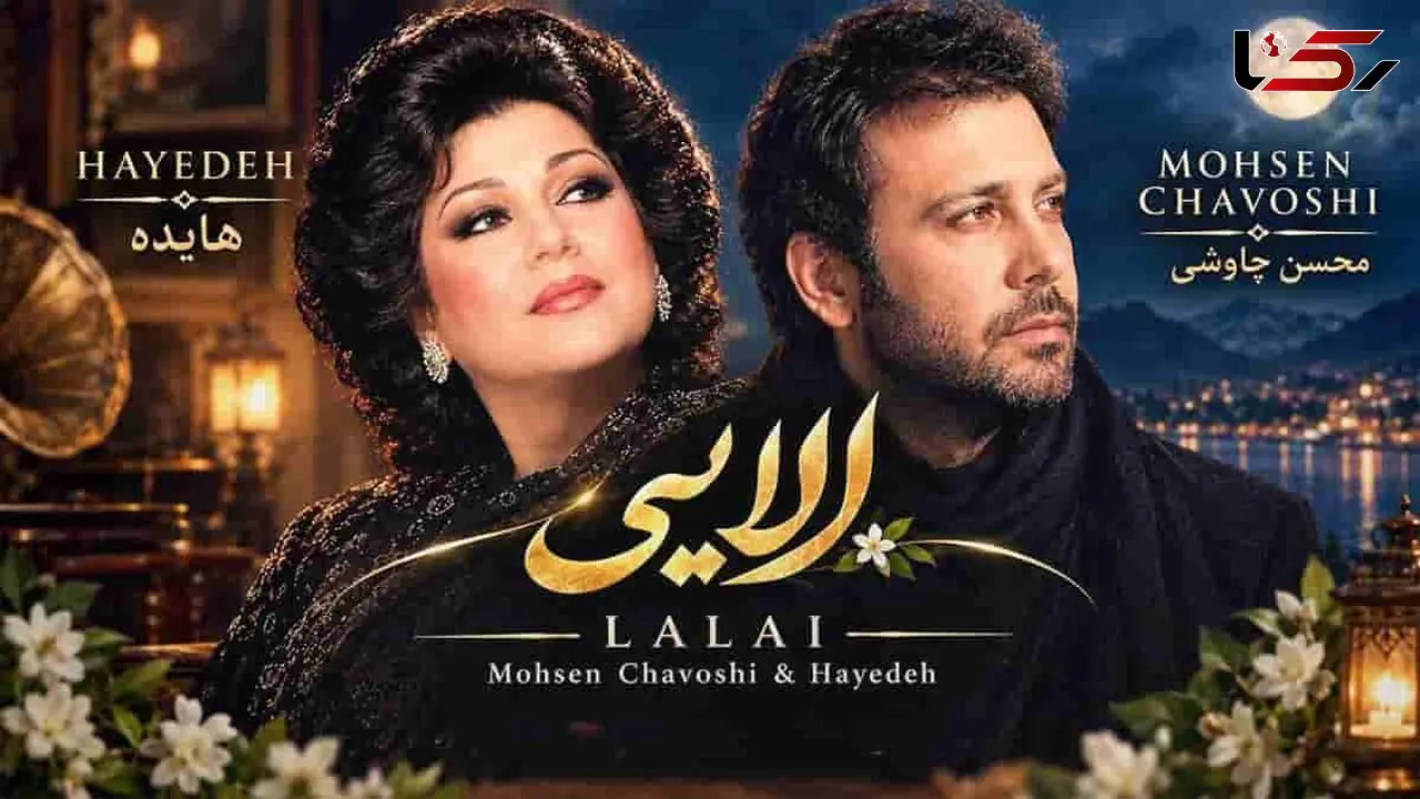 دانلود ریمیکس هایده و محسن چاوشی /  لالا کن دختر زیبای شبنم + متن آهنگ لالایی