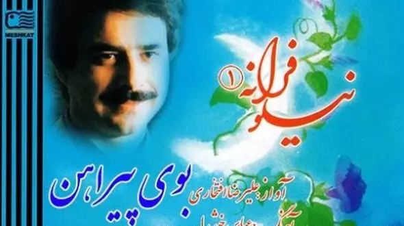 دانلود آهنگ بوی پیراهن علیرضا افتخاری / ﮔﻴﺴﻮی ﺗﻮ دام ﺑﻠﺎ !