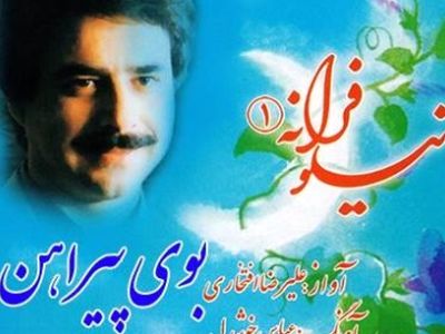 دانلود آهنگ بوی پیراهن علیرضا افتخاری / ﮔﻴﺴﻮی ﺗﻮ دام ﺑﻠﺎ !