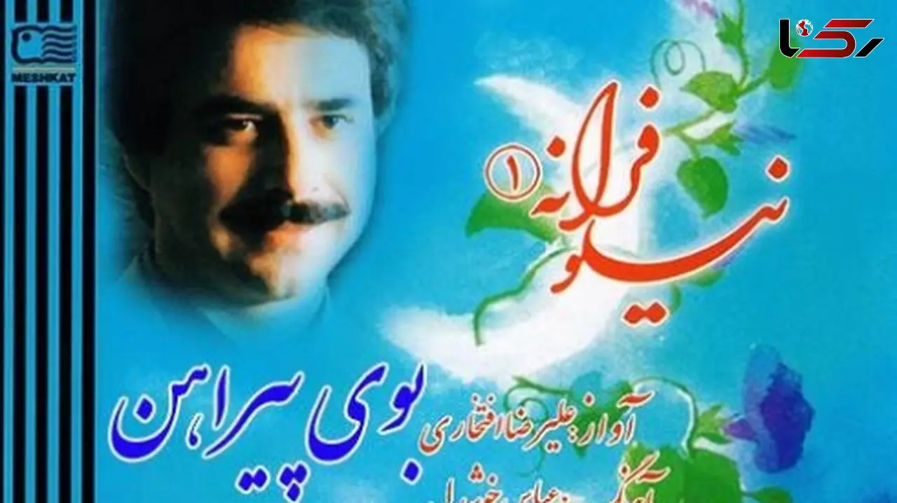 دانلود آهنگ بوی پیراهن علیرضا افتخاری / ﮔﻴﺴﻮی ﺗﻮ دام ﺑﻠﺎ !