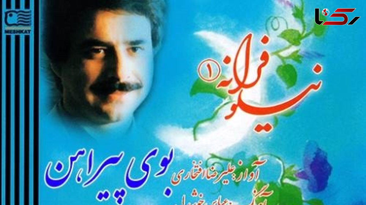 دانلود آهنگ بوی پیراهن علیرضا افتخاری / ﮔﻴﺴﻮی ﺗﻮ دام ﺑﻠﺎ !
