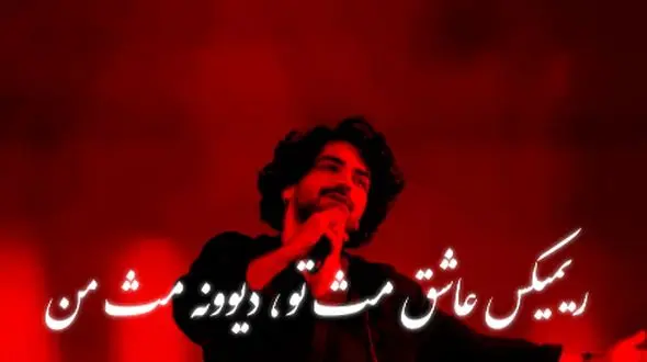 دانلود ریمیکس باشکوه  عرفان طهماسبی /  عاشق مث تو دیوونه مث من ....