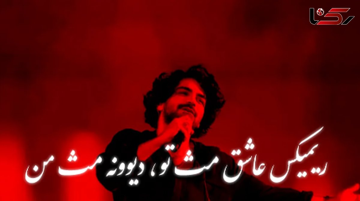 دانلود ریمیکس باشکوه  عرفان طهماسبی /  عاشق مث تو دیوونه مث من ....