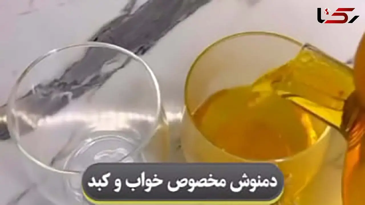 تکنیک تهیه دمنوش مخصوص کبد چرب و اختلالات خواب / فیلم
