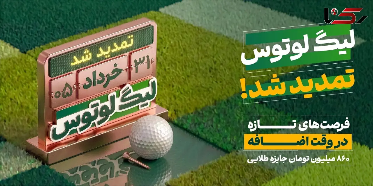 تمدید لیگ لوتوس تا ۳۱ خردادماه؛ همراه با ۸۶۰ میلیون تومان جایزه و هدایای ویژه