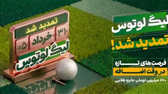 تمدید لیگ لوتوس تا ۳۱ خردادماه؛ همراه با ۸۶۰ میلیون تومان جایزه و هدایای ویژه
