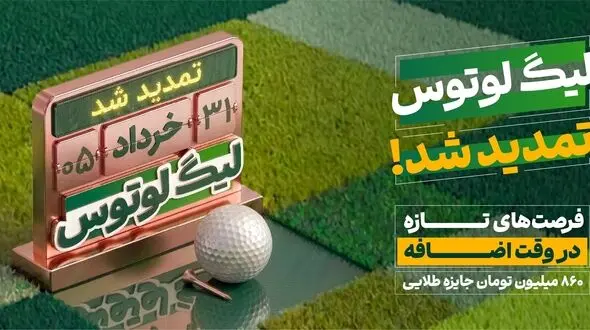 تمدید لیگ لوتوس تا ۳۱ خردادماه؛ همراه با ۸۶۰ میلیون تومان جایزه و هدایای ویژه