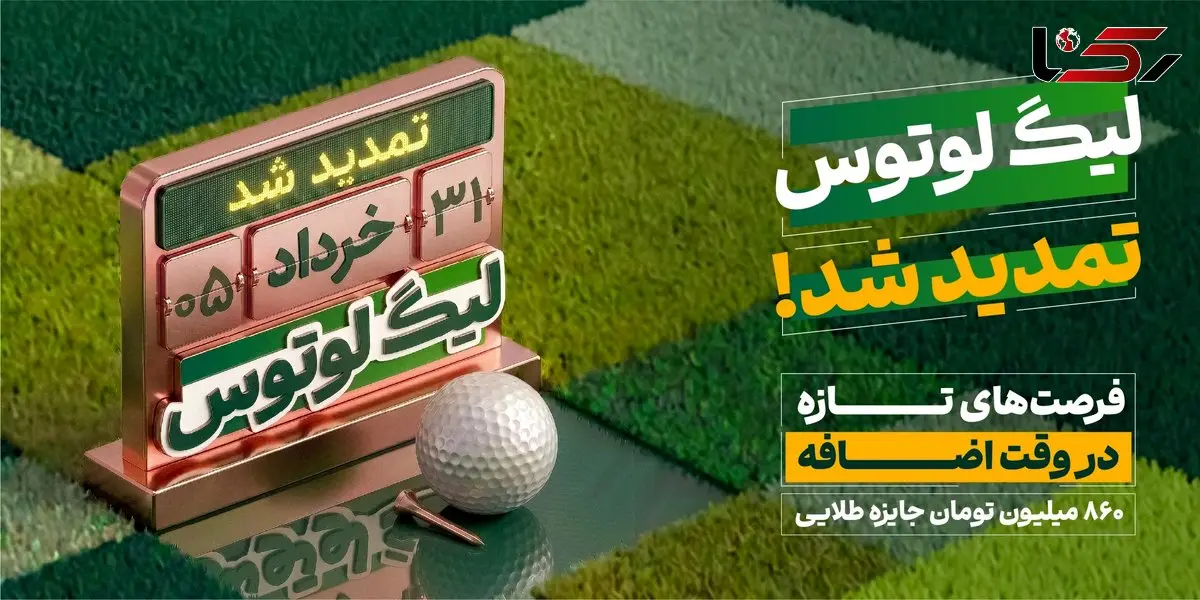 تمدید لیگ لوتوس تا ۳۱ خردادماه؛ همراه با ۸۶۰ میلیون تومان جایزه و هدایای ویژه
