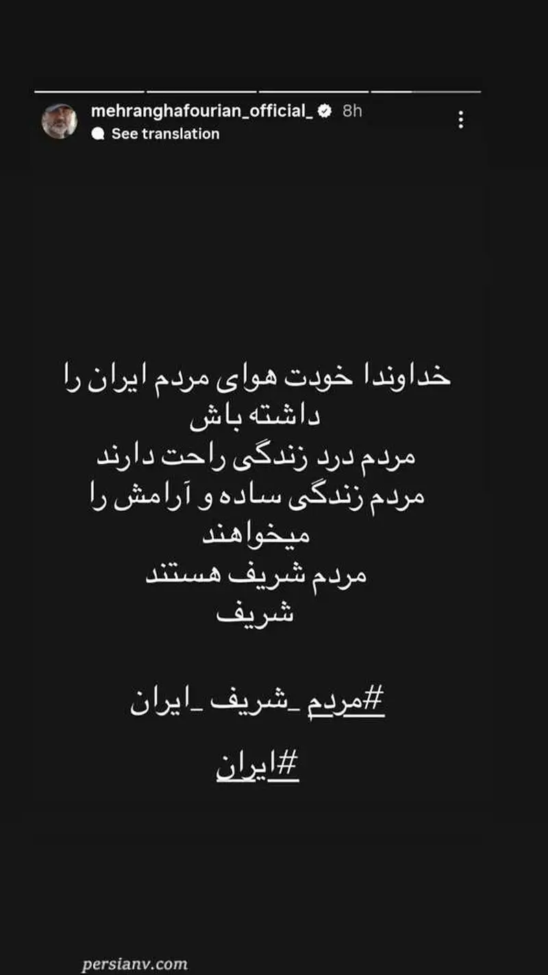 استوری دعایی مهران غفوریان برای مردم دردمند: خداوندا خودت هوای ایران را داشته باش