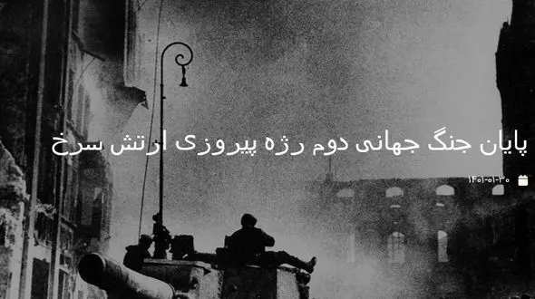 عکسی از پایان جنگ جهانی دوم و رژه پیروزی ارتش سرخ