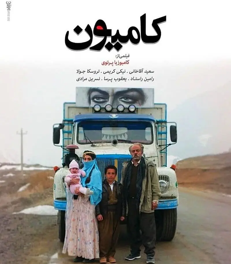 سعید آقاخانی در کامیون