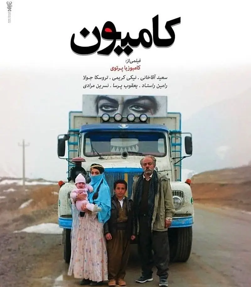 سعید آقاخانی در کامیون