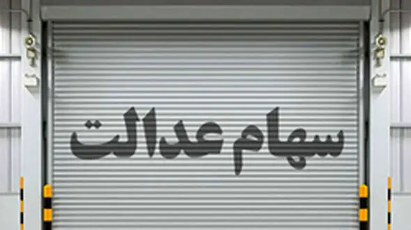 خبر خیلی مهم برای جاماندگان سهام عدالت| تعیین تکلیف جاماندگان سهام عدالت