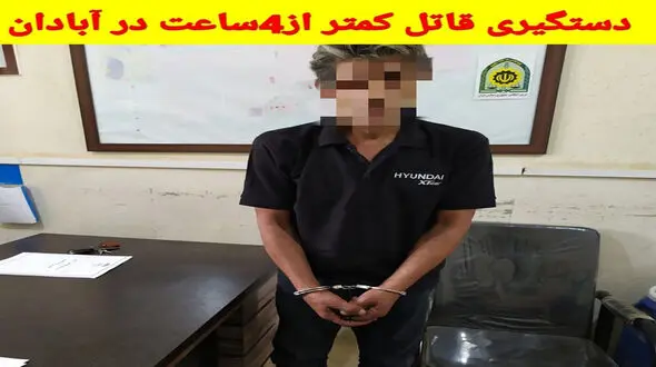 قتل جوان آبادانی با ضربات چاقوی مرد 50 ساله به گردنش / انگیزه چه بود؟ + عکس