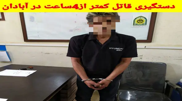 قتل جوان آبادانی با ضربات چاقوی مرد 50 ساله به گردنش / انگیزه چه بود؟ + عکس