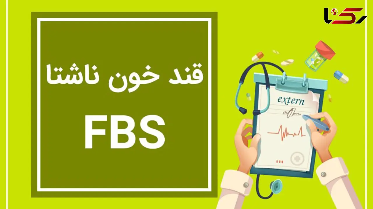 fbs در آزمایش خون چیست؟ / جدول میزان نرمال و خطرناک FBS