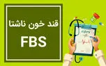 fbs در آزمایش خون چیست؟ / جدول میزان نرمال و خطرناک FBS