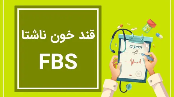 fbs در آزمایش خون چیست؟ / جدول میزان نرمال و خطرناک FBS