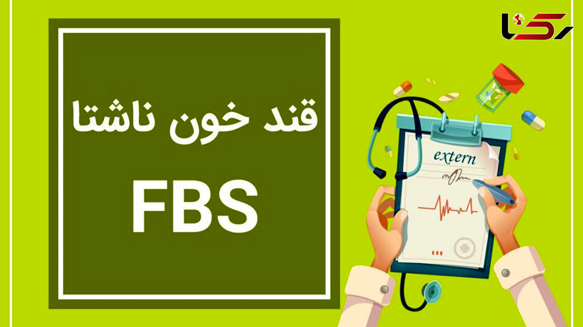 fbs در آزمایش خون چیست؟ / جدول میزان نرمال و خطرناک FBS