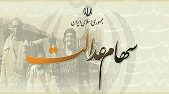 واریز سود سهام عدالت پس از دریافت از شرکت‌ها/ پرداخت از یکم اسفند ماه