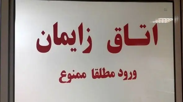 مراجعه زنان باردار با بچه‌های مُرده در داخل رحم به بیمارستان‌ها در پایان سال / مرگ به‌وقت انتخاب تاریخ تولد