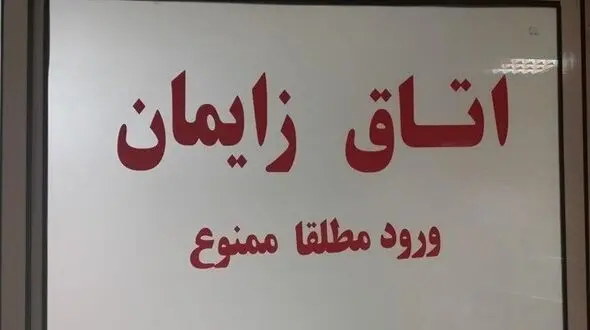 مراجعه زنان باردار با بچه‌های مُرده در داخل رحم به بیمارستان‌ها در پایان سال / مرگ به‌وقت انتخاب تاریخ تولد