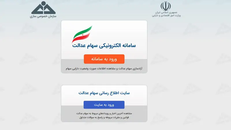 مراحل آزاد سازی سهام عدالت