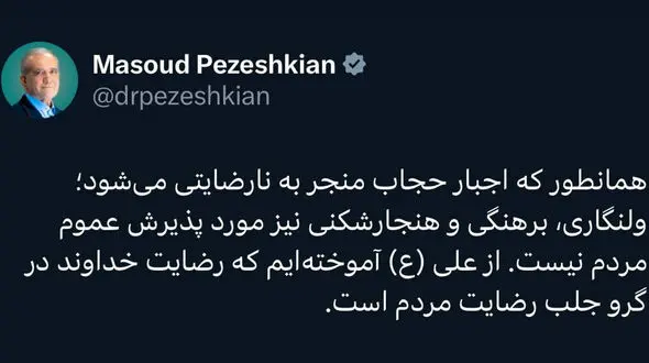 توییت پزشکیان در مورد حجاب