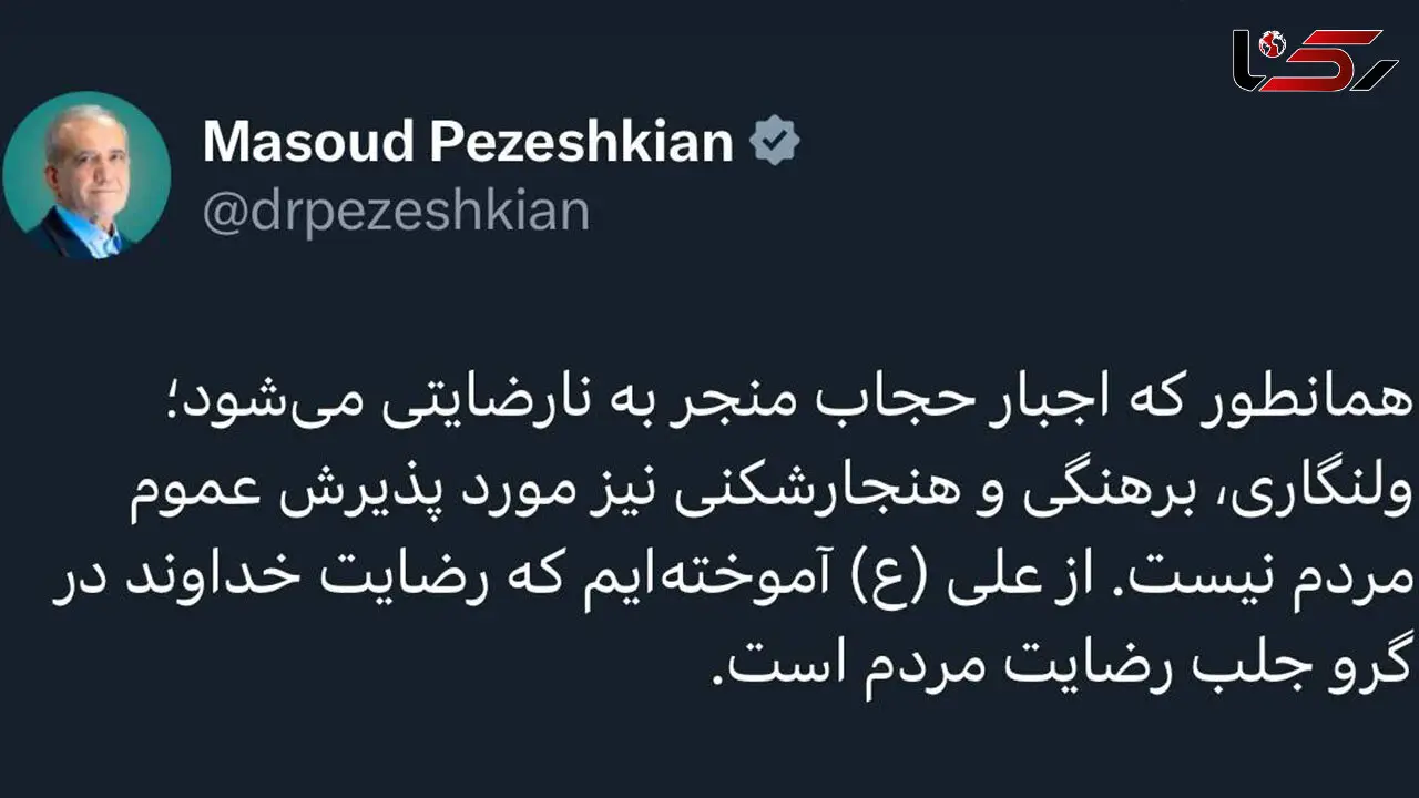 توییت پزشکیان در مورد حجاب