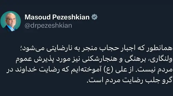توییت پزشکیان در مورد حجاب