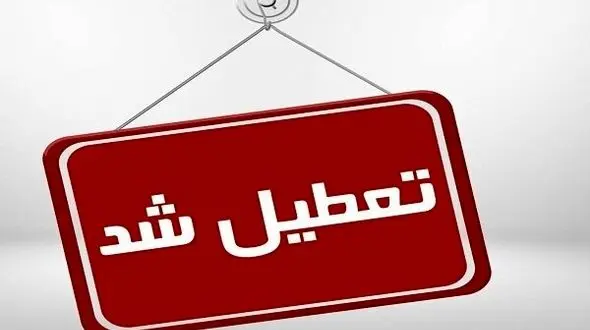 چهارشنبه سراسر کشور تعطیل شد