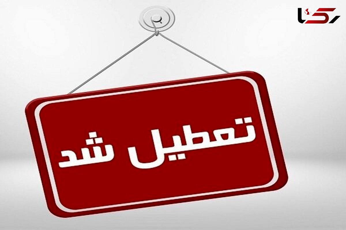 ادارات  کهگیلویه و بویراحمد امروز و فردا تعطیل است