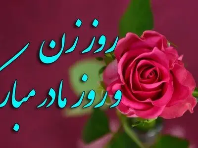 تاریخ دقیق روز مادر و زن 1405 / برای مادرمان چه هدیه ای بخریم؟