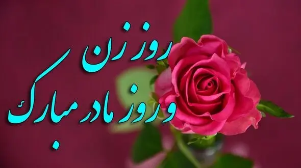 تاریخ دقیق روز مادر و زن 1405 / برای مادرمان چه هدیه ای بخریم؟
