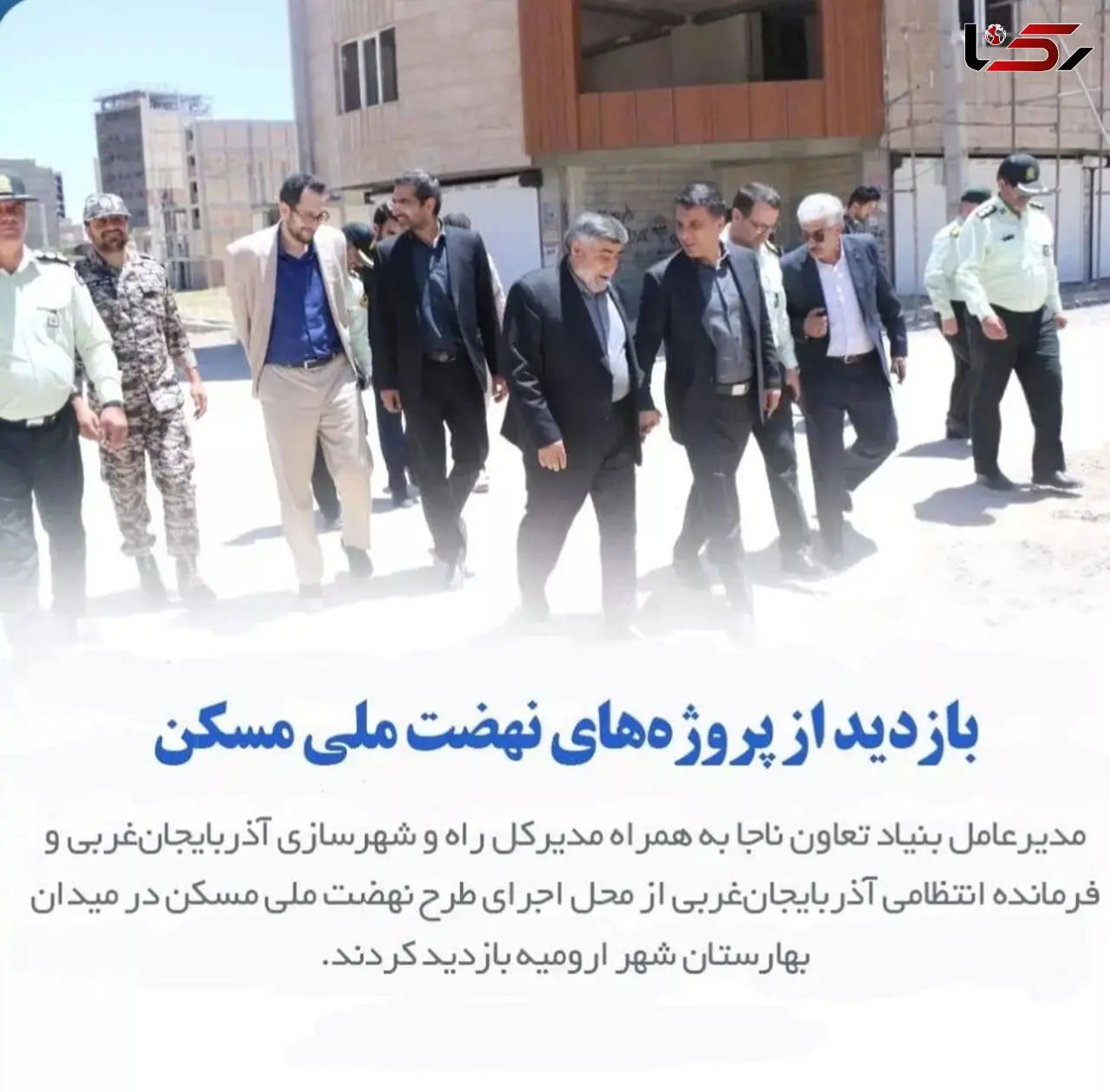 بهره‌مندی از ظرفیت بنیاد تعاون ناجا در اجرای نهضت ملی مسکن آذربایجان‌غربی 