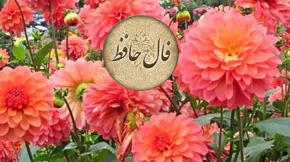 نیت کن و فال حافظ 9 اسفند رو بخون + فیلم