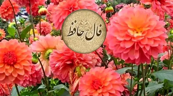 فال حافظ 11 فروردین ماه + فیلم