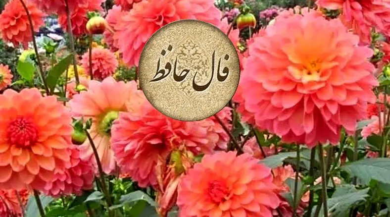 تفسیر فال حافظ 11 فروردین 1405