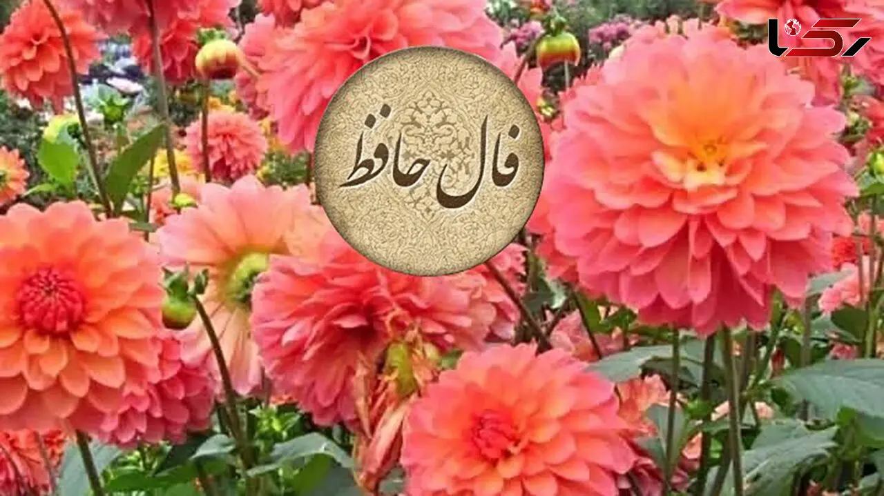 نیت کن و فال حافظ 9 اسفند رو بخون + فیلم