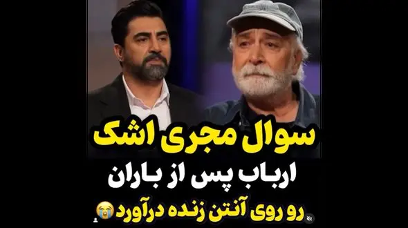 فیلم گریه ارباب پس از باران در آنتن زنده ! / محمود پاک نیت چرا اشک ریخت !