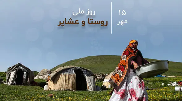15 مهر روز روستا و عشایر گرامی باد