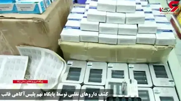دستگیری عاملان توزیع داروهای تقلبی در شهرری +فیلم