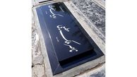 پشت پرده تخریب سنگ قبر ناصر ملک مطیعی