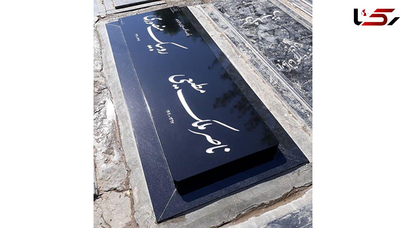 پشت پرده تخریب سنگ قبر ناصر ملک مطیعی