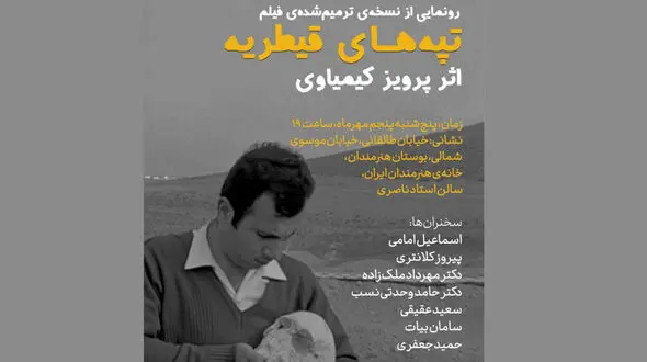 رونمایی از نسخه ترمیم‌شده‌ی «تپه‌های قیطریه» اثر پرویز کیمیاوی