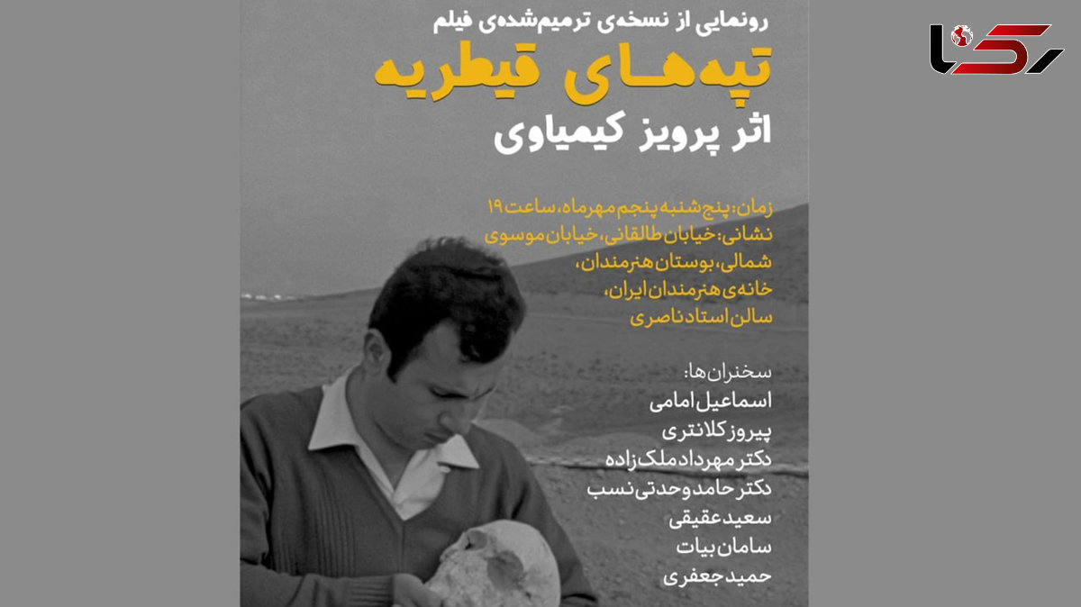 رونمایی از نسخه ترمیم‌شده‌ی «تپه‌های قیطریه» اثر پرویز کیمیاوی