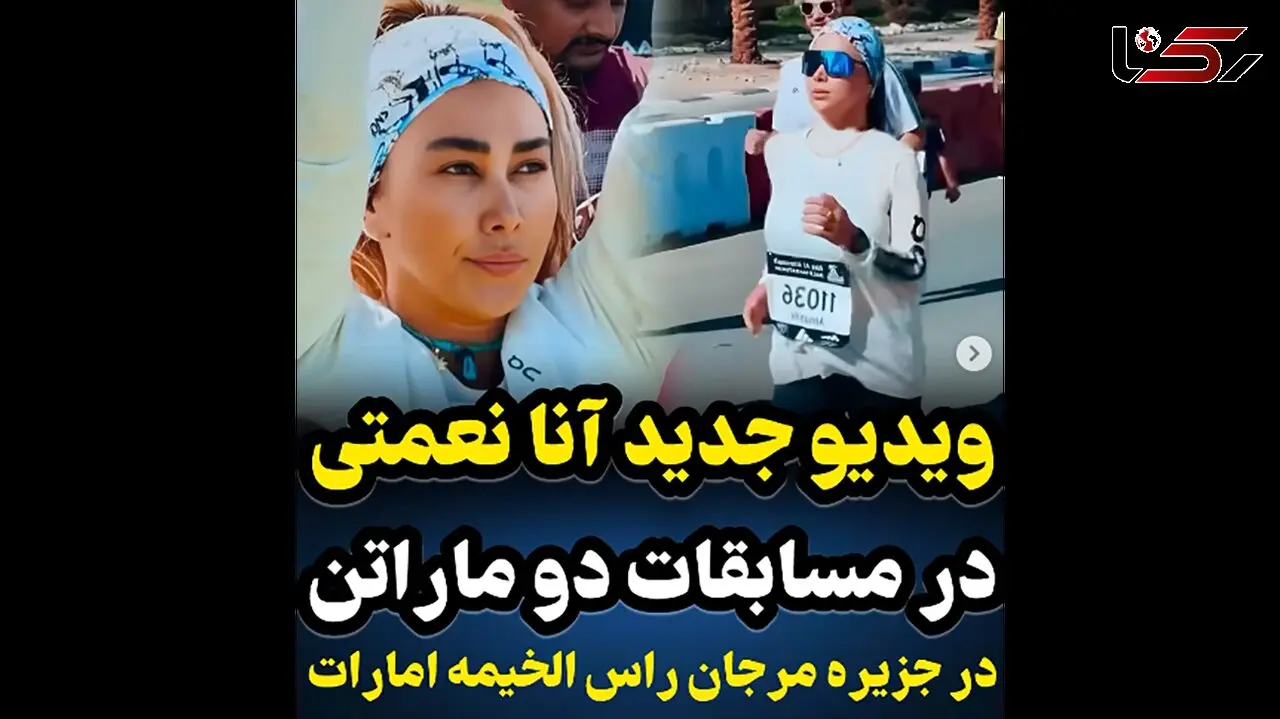 فیلم شرکت آناهیتا نعمتی در دوی ماراتن دوبی ! / خانم بازیگر ایرانی مدال هم گرفت ! 